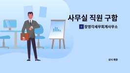 온유이엔지 | 장영각세무회계사무소 : 사무실 직원 구함 | 더팀스 사무실 직원 구함 by 장영각세무회계사무소