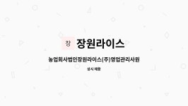 농업회사 법인 으뜸라이스(주) | 장원라이스 : 농업회사법인장원라이스(주)영업관리사원모집 | 더팀스 농업회사법인장원라이스(주)영업관리사원모집 by 장원라이스