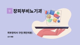 홍돈호피부비뇨기과의원 | 장피부비뇨기과 : 피부관리사 구인(개인의원) | 더팀스 피부관리사 구인(개인의원) by 장피부비뇨기과