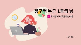 아라마크(주)서진산업(화성1) | 재가장기요양센터한마음컴패니언 : 청구역 부근 1등급 남자 어르신 요양보호사 구합니다. | 더팀스 청구역 부근 1등급 남자 어르신 요양보호사...