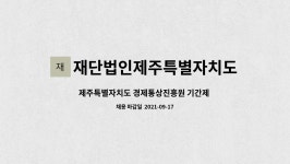 재단법인제주특별자치도경제통상진흥원 : 제주특별자치도 경제통상진흥원 기간제 직원(제주우수제품품질인증제도 업무담당) 채용 공고 | 더팀스...