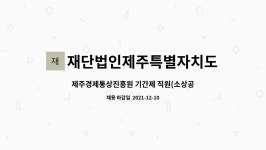 재단법인제주특별자치도경제통상진흥원 : 제주경제통상진흥원 기간제 직원(소상공인경영지원센터 업무)채용 공고 | 더팀스 제주경제통상진흥원...