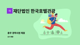 한국호텔관광교육재단리치프라자 | 재단법인 한국호텔관광교육재단엠블던지점 : 총무 경력사원 채용 | 더팀스 총무 경력사원 채용 by 재단법인 한국호텔관광교육재단엠블던지점