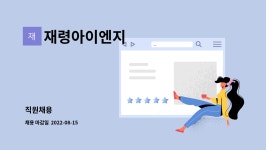 씨앤아이방재 | 재령아이엔지 : 직원채용 | 더팀스 직원채용 by 재령아이엔지