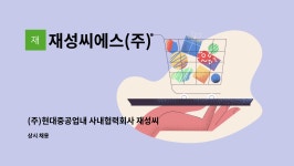 (주)임코씨에스 | 재성씨에스(주) : (주)현대중공업내 사내협력회사 재성씨에스(주) 신호 취부 사상 용접 등 모집합니다. | 더팀스 (주)현대중공업내 사내협력회사...