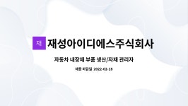 주식회사재성아이스원 | 재성아이디에스주식회사 : 자동차 내장재 부품 생산/자재 관리자 채용 | 더팀스 자동차 내장재 부품 생산/자재 관리자 채용 by...