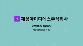 주식회사재성아이스원 | 재성아이디에스주식회사 : 생산지원팀 출하담당 | 더팀스 생산지원팀 출하담당 by 재성아이디에스주식회사