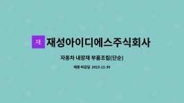 주식회사재성아이스원 | 재성아이디에스주식회사 : 자동차 내장재 부품조립(단순) | 더팀스 자동차 내장재 부품조립(단순) by 재성아이디에스주식회사