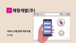 ㈜성원지질 - 서대문구 | 재형개발(주) : 지하수,지열 현장 직원구함. | 더팀스 지하수,지열 현장 직원구함. by 재형개발(주)