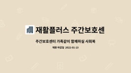 재활플러스 주간보호센터 : 주간보호센터 가족같이 함께하실 사회복지사님 모집 | 더팀스 주간보호센터 가족같이 함께하실 사회복지사님 모집 by...
