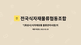 전국식자재물류협동조합 : *(화성시)식자재유통 물류관리사원(지게차운전) 모집* | 더팀스 *(화성시)식자재유통 물류관리사원(지게차운전) 모집...
