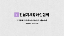 도촌이엔지 | 전남지체장애인협회 : 전남화순군 장애인편의증진센터화순센터 기술직원 채용공고 | 더팀스 전남화순군 장애인편의증진센터화순센터 기술직원...