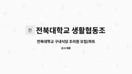 전북대학교소비자생활협동조합의과대학식당 | 전북대학교 생활협동조합 : 전북대학교 구내식당 조리원 모집(파트타임) | 더팀스 전북대학교 구내식당 조리원 모집(파트타임) by 전북대학교...