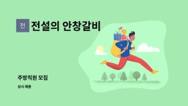 ㈜금광운수 | 전설의 안창갈비 : 주방직원 모집 | 더팀스 주방직원 모집 by 전설의 안창갈비