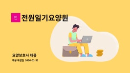 전원일기요양원 시설 사진