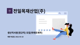 광림목재산업(주) | 전일목재산업(주) : 생산직사원(정규직) 모집(파레트제작) | 더팀스 생산직사원(정규직) 모집(파레트제작) by 전일목재산업(주)