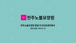 전주노블요양원 시설 사진