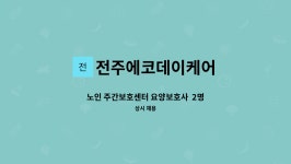 전주에코데이케어 시설 사진