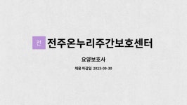 전주온누리주간보호센터 시설 사진