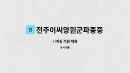 전주이씨양원군파종중 | 전주이씨양원군파종중 : 기계실 직원 채용 | 더팀스 기계실 직원 채용 by 전주이씨양원군파종중