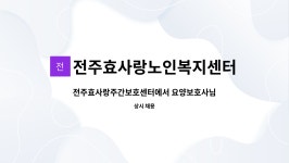 전주효사랑 노인복지센터 시설 사진