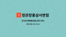 정관장 영월전시판매장 | 정관장홍삼서변점 : 단시간 판매원모집(오전 근무) | 더팀스 단시간 판매원모집(오전 근무) by 정관장홍삼서변점