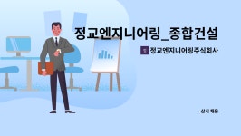 정교엔지니어링주식회사 : 정교엔지니어링_종합건설회사 건설안전기술사, 산업안전지도사 구인 | 더팀스 정교엔지니어링_종합건설회사...
