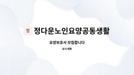 정다운TOP요양보호사교육원 | 정다운노인요양공동생활가정 : 요양보호사 모집합니다 | 더팀스 요양보호사 모집합니다 by 정다운노인요양공동생활가정