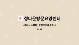 정다운방문요양센터 시설 사진