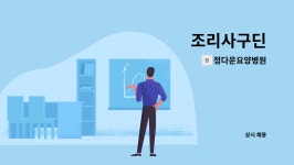 정다운병원장례식당 | 정다운요양병원 : 조리사구딘 | 더팀스 조리사구딘 by 정다운요양병원