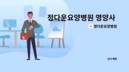 정다운병원장례식당 | 정다운요양병원 : 정다운요양병원 영양사 채용 공고 | 더팀스 정다운요양병원 영양사 채용 공고 by 정다운요양병원