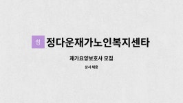 정다운TOP요양보호사교육원 | 정다운재가노인복지센타 : 재가요양보호사 모집 | 더팀스 재가요양보호사 모집 by 정다운재가노인복지센타