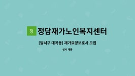 정담재가노인복지센터 시설 사진