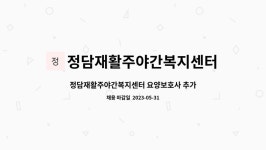 정담재활주야간복지센터 시설 사진
