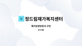 정드림재가복지센터 시설 사진