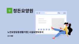 정든요양원 시설 사진