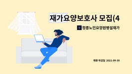 정릉노인요양원병설재가센터 : 재가요양보호사 모집(4등급... 더팀스 재가요양보호사 모집(4등급 여자어르신) by 정릉노인요양원병설재가센터
