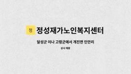 정성재가노인복지센터 시설 사진