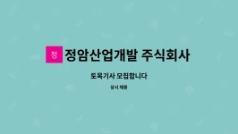 주식회사 정암홀딩스 | 정암산업개발 주식회사 : 토목기사 모집합니다 | 더팀스 토목기사 모집합니다 by 정암산업개발 주식회사