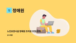 (주)윈통상 하성제일주유소 | 정애원 : 노인요양시설 정애원 조리원 모집(무자격증 가능) | 더팀스 노인요양시설 정애원 조리원 모집(무자격증 가능) by 정애원