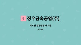 정우금속공업(주) : 제조업 총무담당자 모집 | 더팀스 제조업 총무담당자 모집 by 정우금속공업(주)