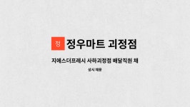 지에스더프레시(GS THE FRESH) 사하괴정점 | 정우마트 괴정점 : 지에스더프레시 사하괴정점 배달직원 채용 (월6회 휴무) | 더팀스 지에스더프레시 사하괴정점 배달직원 채용 (월6회 휴무) by...