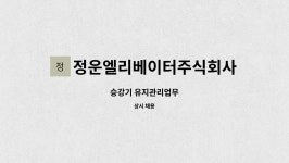 주식회사비케이승강기 - 8598 | 정운엘리베이터주식회사 : 승강기 유지관리업무 | 더팀스 승강기 유지관리업무 by 정운엘리베이터주식회사