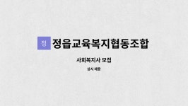 정읍교육복지협동조합 : 사회복지사 모집 | 더팀스 사회복지사 모집 by 정읍교육복지협동조합
