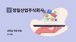 정일산업주식회사 : 공정실 직원 모집 | 더팀스 공정실 직원 모집 by 정일산업주식회사