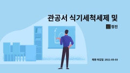 정진 : 관공서 식기세척세제 및 소모품 남품 | 더팀스 관공서 식기세척세제 및 소모품 남품 by 정진