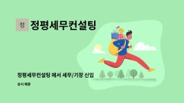 태화비앤티 | 정평세무컨설팅 : 정평세무컨설팅 에서 세무/기장 신입 및 경력직 직원을 모집합니다. | 더팀스 정평세무컨설팅 에서 세무/기장 신입 및 경력직...