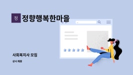 정향행복한마을 : 사회복지사 모집 | 더팀스 사회복지사 모집 by 정향행복한마을
