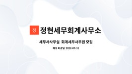 정현회계법인유 | 정현세무회계사무소 : 세무사사무실 회계세무사무원 모집 | 더팀스 세무사사무실 회계세무사무원 모집 by 정현세무회계사무소