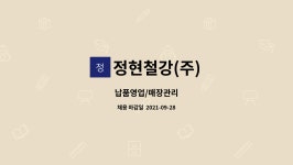 정현아이스텍(주) | 정현철강(주) : 납품영업/매장관리 | 더팀스 납품영업/매장관리 by 정현철강(주)